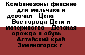 Комбинезоны финские для мальчика и девочки › Цена ­ 1 500 - Все города Дети и материнство » Детская одежда и обувь   . Алтайский край,Змеиногорск г.